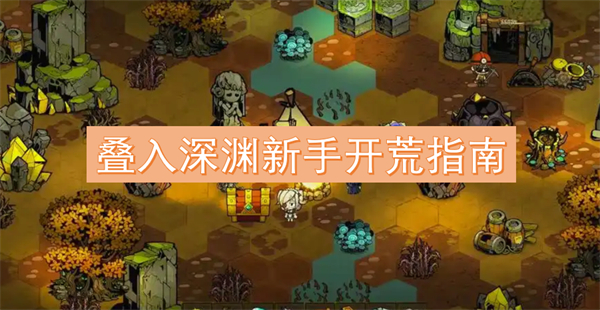 深渊新手开荒指南瓦力棋牌游戏叠入(图2)